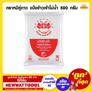 ตราหมีคู่ดาว แป้งข้าวเจ้าโม่น้ำ 500 กรัม