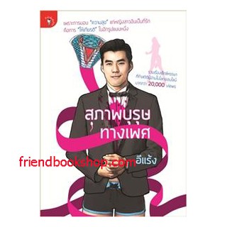 หนังสือเรื่องสั้น-สุภาพบุรุษทางเพศ