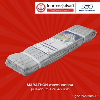 MARATHON สายพานยกของ รุ่นประหยัด สีเทา 4ตัน ความยาว 2เมตร 3เมตร 4เมตร 5เมตร 6เมตร 8เมตร 10เมตร |เส้น| TTR Store