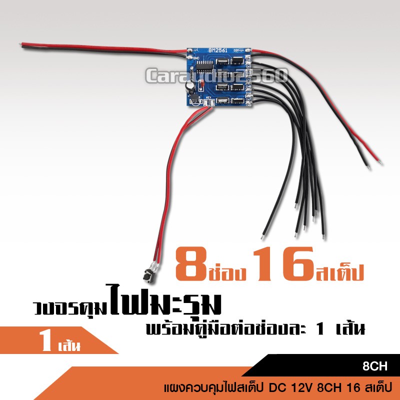 caraudio2560 วงจร 8 ช่อง คุมไฟมะรุม16เสต็ป ต่อไฟมะรุมได้8เส้น อุปกรณ์ และเครื่องเสียงติดรถยนต์