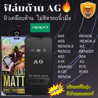 ฟิล์มกระจกเต็มจอแบบด้าน AG OPPO A95 RENO6 A5S RENO6.4 RENO6.6 K3 RENO2 RENO2F A53 A54 A1K A3 A5(AX5) R15 A12E R15X RENOA