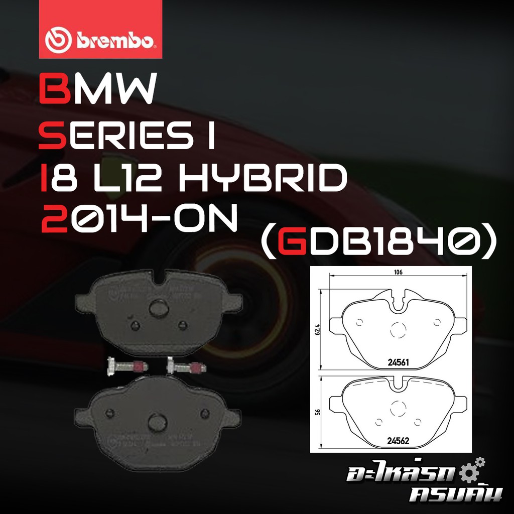 ผ้าเบรกหลัง BREMBO สำหรับ BMW SERIES I I8 L12 HYBRID 14-> (P06064B/C)