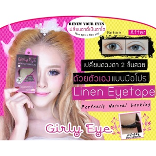 GirlyEye แผ่นใยลินินติดตาสองชั้น