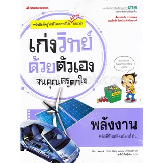 พลังงาน :ชุดเก่งวิทย์ด้วยตัวเองจนคุณครูตกใจ