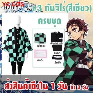 💙ชุดดาบพิฆาตอสูร เสื้อคลุมดาบพิฆาตอสูร ชุดคอสเพลย์ ทันจิโร่ เด็ก ผู้ใหญ่ BY IDDY