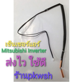 เซ็นเซอร์แอร์ Mitsubishi Inverter MSYJP13/15/18/VF สายดำ ทองแดง2สายมีซองQL0277