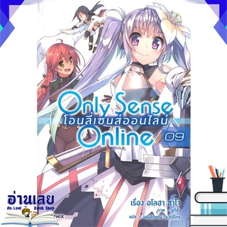 หนังสือ  Only Sense Online โอนลี่เซนส์ออนไลน์ เล่ม 9 เควสต์อีเวนต์ฤดูหนาวกับการโตเต็มวัย (LN) #อ่านเลย