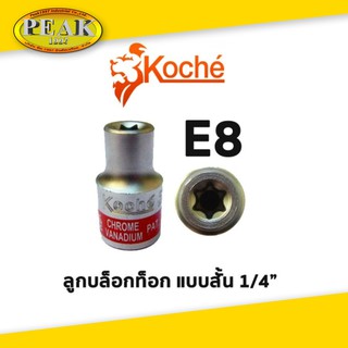 KOCHE ลูกบล็อกท็อก 1/4" สั้น / ขนาด E8