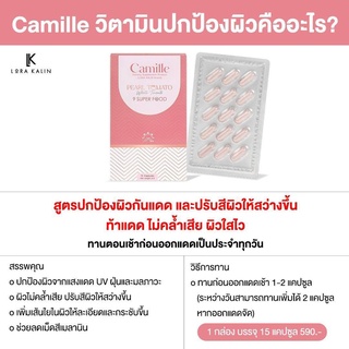 Camille คามิล วิตามินผิว วิตามินสูตรใหม่ กินท้าแดด (15 แคปซูล)