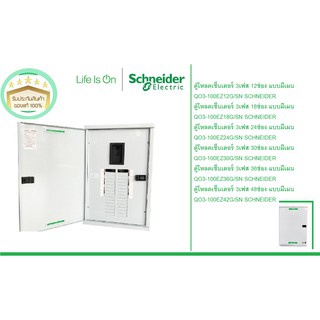 ตู้โหลดเซ็นเตอร์ 3เฟส แบบมีเมน QO3-100EZ SCHNEIDER แควร์ดี ตู้ปล่าว แบบเมนเซอร์กิต Square D Classic Load Center