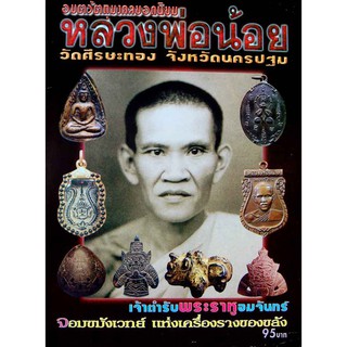 หนังสืออมตวัตถุมงคล หลวงพ่อน้อย วัดศรีษะทอง จ.นครปฐม