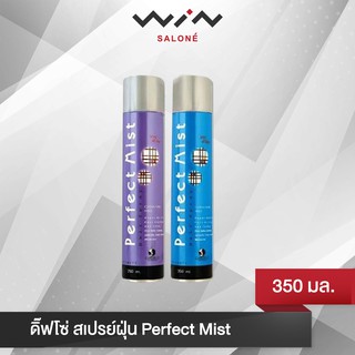 DIPSO ดิ๊ฟโซ่ สเปรย์ฝุ่น Perfect Mist  350 มล.