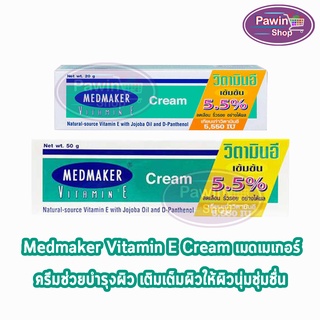 Medmaker Vitamin E Cream 5.5% เมดเมคเกอร์ วิตามินอี ครีม 20,50 กรัม [1 หลอด] กระตุ้นการสร้างเซลล์ผิวหนังใหม่ทดแทนส่วนที่สูญเสียไป บำรุงผิวให้ชุ่มชื้น