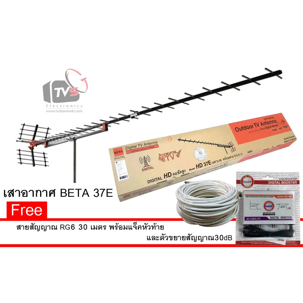 แผงเสาอากาศ DIGITAL TV BETA รุ่น HD-37E แถม สาย RG6 30เมตร พร้อมแจ็คหัวและท้าย และ ตัวขยายสัญญาณ Ide
