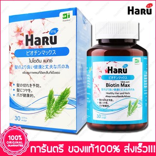 Haru Biotin ฮารุ ไบโอติน แมกซ์ Max 30 Cap.