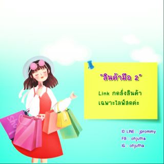 🛒 Link กดสั่งสินค้าเฉพาะไลฟ์สดค่ะ 🆗️