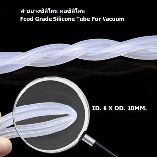 สายยางซิลิโคน ท่อซิลิโคน Food Grade Silicone Tube For Vacuum 6x10mm. 1 เมตร/เส้น