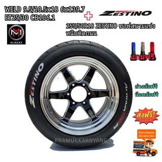 ล้อแม็กขอบ18 (พร้อมยาง) WELD ล้อแม็กเวล 18x9.5/10.5 6h139.7 ET25/30 CB106.1 ยาง255/50R18 ZESTINO (ราคาต่อ1ล้อ) ประกอบฟรี