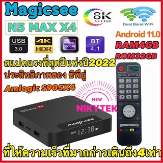 สุดยอดกล่องแอนดรอยด์รุ่นใหม่ปี 2022 N5 MAX X4 ตัวท้อปสุด แรม4GB/32GB S905X4 android 11.0 รับประกัน 1 เดือน (มีใบอนุญาติ)