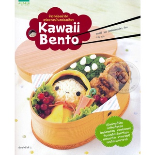 Kawaii Bento ข้าวกล่องน่ารัก อร่อยครบในกล่องเดียว เปิดอ่านก็ฟิน ทำกินก็อร่อย ไอเดียพร้อม เทคนิคครบ