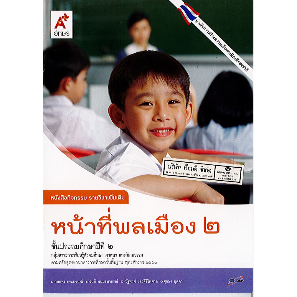 กิจกรรม หน้าที่พลเมือง ป.2 อจท./49.-/8858649123213