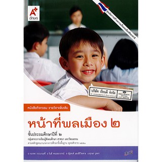 กิจกรรม หน้าที่พลเมือง ป.2 อจท./49.-/8858649123213