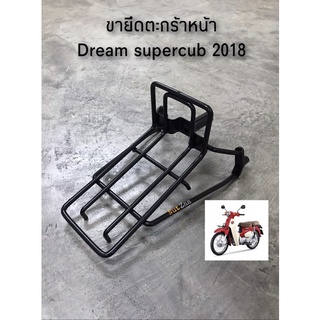 ขายึดตะกร้าหน้า Dream supercub (2018-2020) เหล็กยึดตะกร้าหน้า ดรีม ซุบเปอร์คัพ พร้อมส่ง (D)