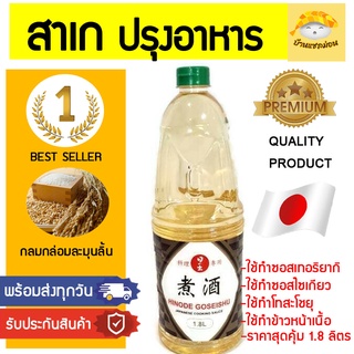 สาเกปรุงอาหาร(แบรนด์ญี่ปุ่น) สาเกhinode สาเกปรุงอาหารญี่ปุ่น sakeforcooking cookingsake สาเกประกอบอาหาร สาเกมิริน สาเก