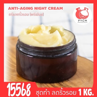 🍒15568 ชุดทำ ครีมลดริ้วรอย-1kg  Anti-aging Face cream