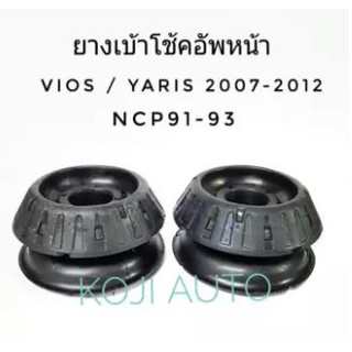 ยางเบ้าโช้คอัพหน้า Toyota Vios ปี 2008 - 2012, Yaris ปี 2005 - 2012 ( 2 ชิ้น )