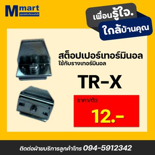 สต็อปเปอร์เทอร์มินอล สต็อปเปอร์เหล็ก ใช้กับรางเทอร์มินอล TR-X