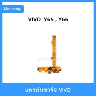 แพรชาร์จ vivo Y65 , Y66  แพรตูดชาร์จ แพรก้นชาร์จ  | อะไหล่มือถือ