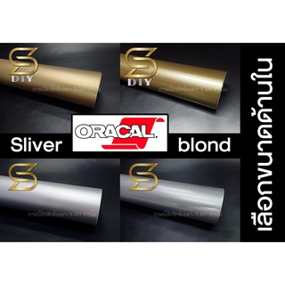 Oracal 651 (SGB) สีเงิน สีทอง ฟิล์ม เยอรมัน สติ๊กเกอร์ สำหรับแต่งลาย หุ้มชิ้นงาน หุ้มเปลี่ยนสี ตกแต่งรถ ( Sdiy )