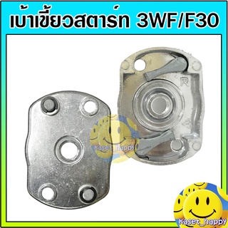 เบ้าเขี้ยว ฝาครอบเขี้ยว เบ้าสตาร์ท มู่เล่ย์ เครื่องพ่นลม พ่นปุ๋ย  F30 3WF