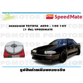 กรองอากาศ TOYOTA AE90 - 100 16V (1 ชิ้น)/SPEEDMATE