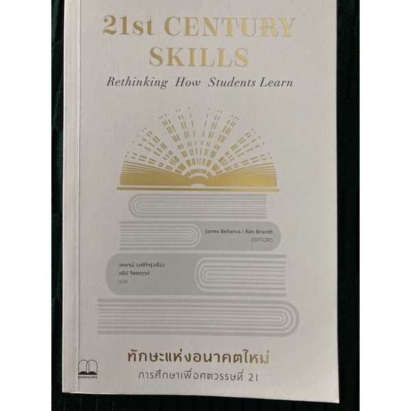 ทักษะแห่งอนาคตใหม่ การศึกษาเพื่อศตวรรษที่ 21 , 21st century skills Rethinking How students Learn