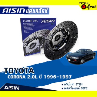 แผ่นคลัทช์ AISIN Premium สำหรับ TOYOTA CORONA 2.0L ปี 1996-1997 📍เบอร์ไอชิน :DT-100VA