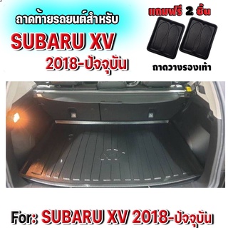 ถาดท้ายรถยนต์เข้ารูป ตรงรุ่น ถาดท้ายรถยนต์ subaru ถาดท้ายรถ XV สำหรับ XV-2018 ถาดท้ายรถ XV2018-ปัจจุบัน