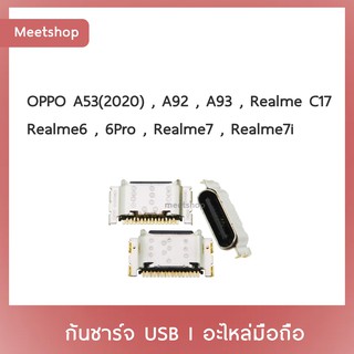 D/C OPPO A53 (2020)  A92  A93  Realme C17  Realme6  Realme6Pro  Realme7  Realme7i  | ก้นชาร์จ | อะไหล่มือถือ