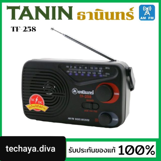 techaya.diva Tanin วิทยุธานินทร์ FM / AM รุ่น TF-258 ของแท้ 100% ถ่าน/เสียบไฟบ้าน วิทยุธานินทร์ของแท้