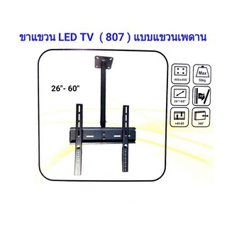 ขายึดทีวีติดเพดาน ชุดขาแขวนทีวี TV LED LCD แบบติดเพดาน สำหรับจอ 26-55นิ้ว ปรับหมุนได้ รุ่น TV-807