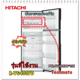 อะไหล่ของแท้/ชั้นวางกระจกตู้เย็นฮิตาชิ ช่อฃฟรีส แช่แบ็ง/PTR-VG400PD*031/รุ่น R-VG400PD/HITACHI