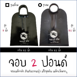 จอบถาก 2 ปอนด์ ทำจากเหล็กกล้า เหนียว ทนทาน ตราม้ามืด มี 2 รุ่น (รูกลม) และ (รูเหลี่ยม) จอบถากหญ้า จอบขุดดิน