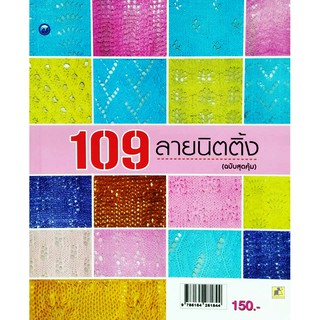 109 ลายนิตติ้ง (ฉบับสุดคุ้ม)