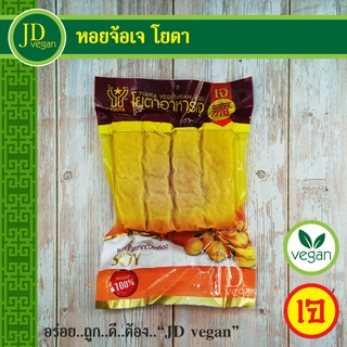 🉐หอยจ้อเจ โยตา (Youta) ขนาด 450 กรัม - Vegetarian Chinese Rolls 450g. - อาหารเจ อาหารวีแกน อาหารมังสวิรัติ