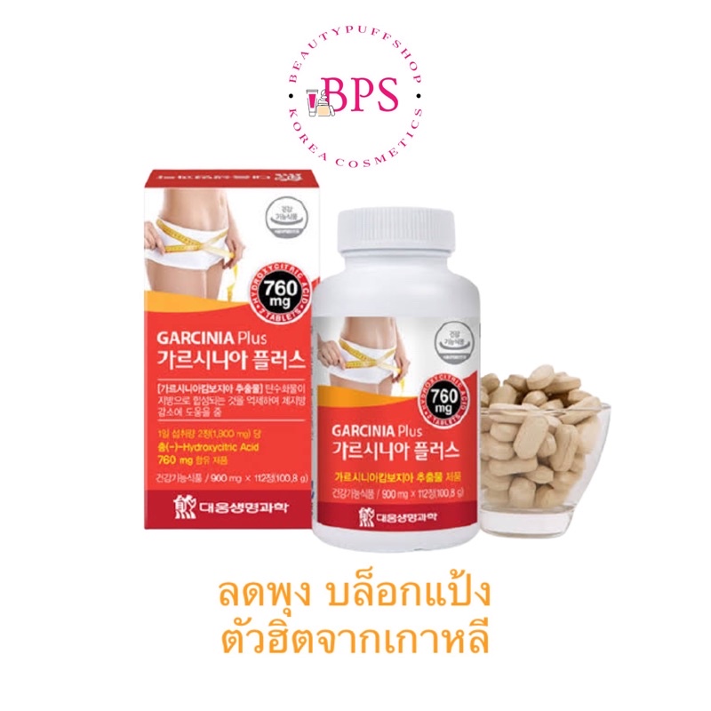 สั่งในไลฟ์ลด100 (ฮิตมาก ล๊อตใหม่ exp2026) Daewoong Garcinia Plus กินอันไหนไม่ได้ผล ต้องลอง ลดพุง บล็