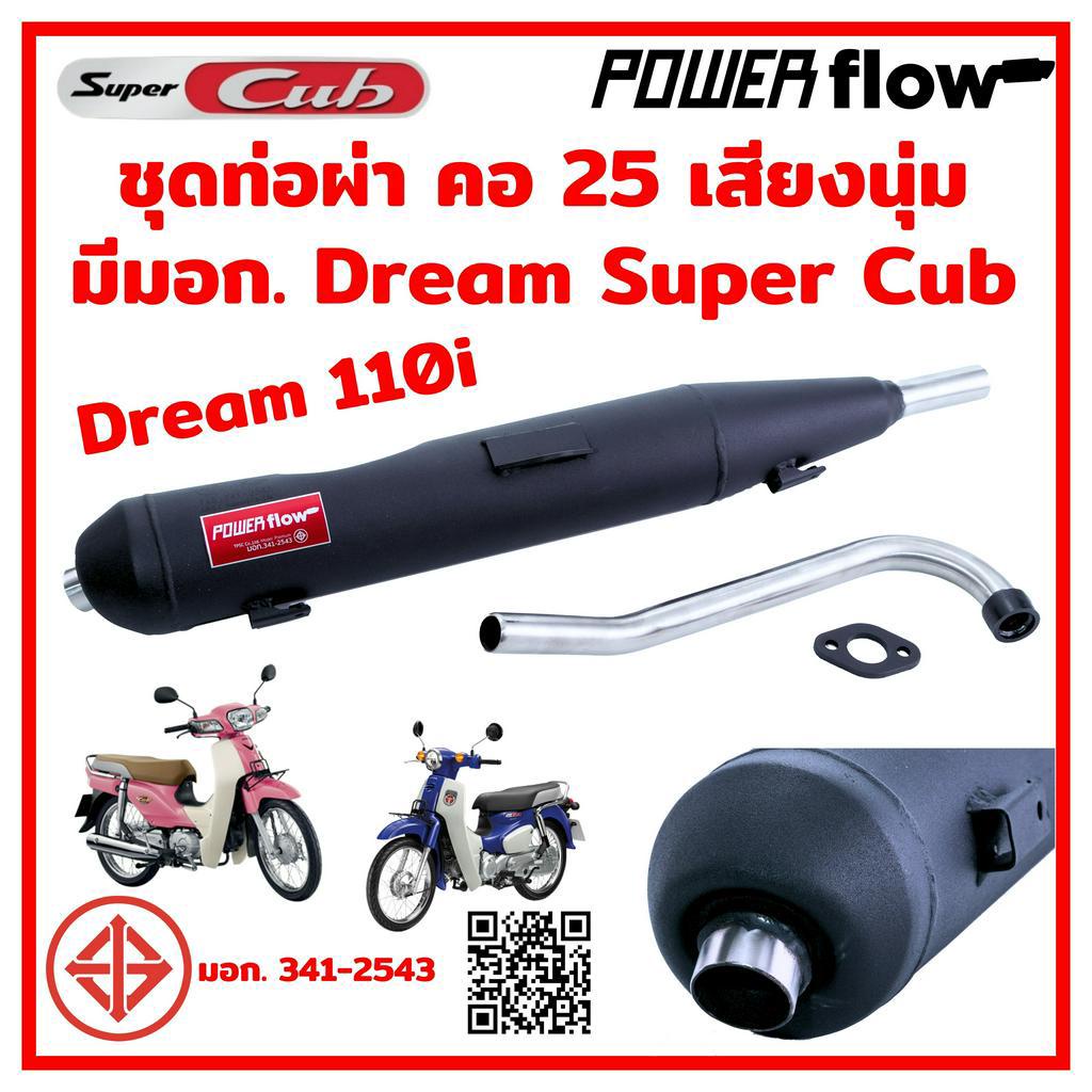 ท่อดรีม ท่อผ่า ผ่าเปิด ซุปเปอร์คัพ Dream Super Cub ท่อผ่าDream ดรีม110i คอ25 ทรงเดิม ดรีมซุปเปอร์คัพ ไส้ตะแกรง มีมอก.