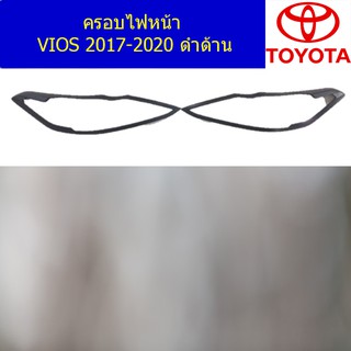 ครอบไฟหน้า/ฝาไฟหน้า ครอบไฟหน้า VIOS 2017-2020 ดำด้าน VIOS 2017-2020 ดำด้าน