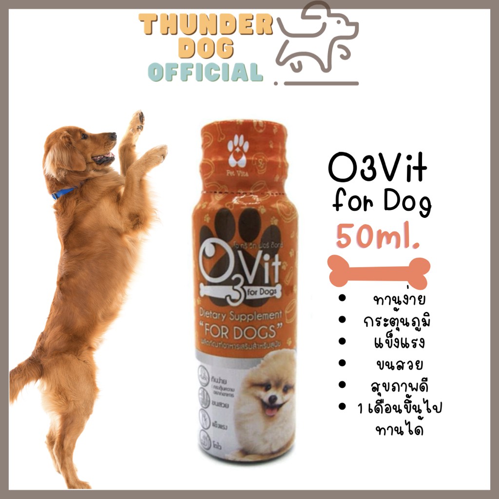 O3vit for dog วิตามินหมา วิตามินบำรุงสุนัข ขนสวย แข็งแรง โตไว น้ำหนักดี