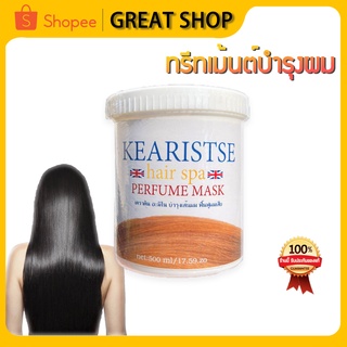 kearistse perfume mask ทรีทเม้นต์บำรุงผม กลิ่นน้ำหอมจากลอนดอน ผมนุ่มสวยไม่แตกปลาย